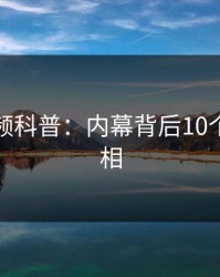 樱桃视频科普：内幕背后10个细节真相