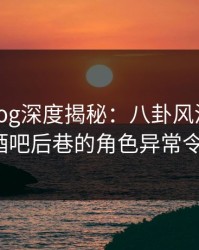 糖心Vlog深度揭秘：八卦风波背后，大V在酒吧后巷的角色异常令人意外