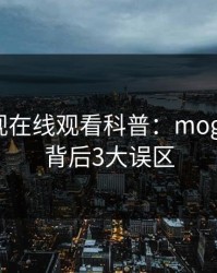 蘑菇影视在线观看科普：mogushipin背后3大误区