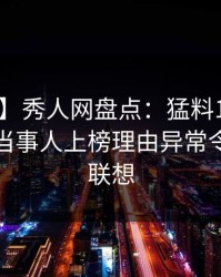 【爆料】秀人网盘点：猛料10个细节真相，当事人上榜理由异常令人引发联想