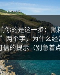 真正影响你的是这一步：黑料网app“最新”两个字，为什么经常是最不可信的提示（别急着点）