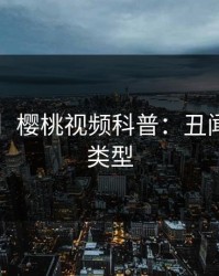 【速报】樱桃视频科普：丑闻背后3种类型