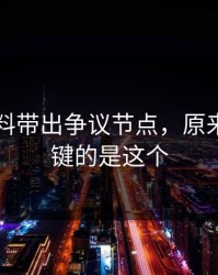 新91黑料带出争议节点，原来真正关键的是这个