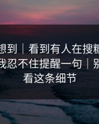我真没想到｜看到有人在搜糖心在线入口｜我忍不住提醒一句｜别急，先看这条细节