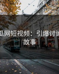 黑料吃瓜网短视频：引爆讨论的背后故事