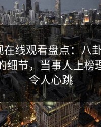 蘑菇影视在线观看盘点：八卦7个你从没注意的细节，当事人上榜理由极其令人心跳