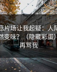 这条蘑菇片场让我起疑：人际边界为什么突然变味？（隐藏彩蛋）｜看完再骂我
