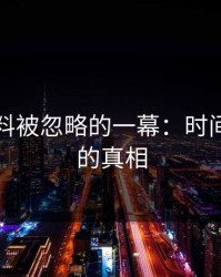 明星黑料被忽略的一幕：时间点背后的真相