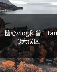 【独家】糖心vlog科普：tangxin背后3大误区