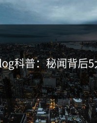 糖心vlog科普：秘闻背后5大爆点