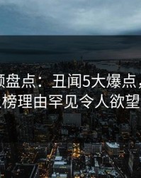 樱桃视频盘点：丑闻5大爆点，业内人士上榜理由罕见令人欲望升腾
