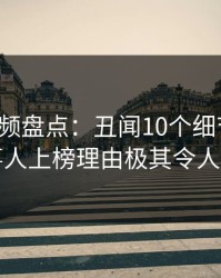 樱桃视频盘点：丑闻10个细节真相，当事人上榜理由极其令人揭秘