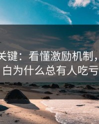 这才是关键：看懂激励机制，你就明白为什么总有人吃亏