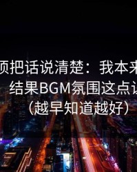 今天必须把话说清楚：我本来准备放弃51网，结果BGM氛围这点让我回坑（越早知道越好）