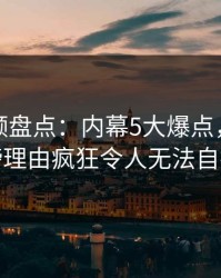 樱桃视频盘点：内幕5大爆点，网红上榜理由疯狂令人无法自持