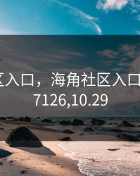 海角社区入口，海角社区入口id:1120.7126,10.29