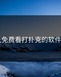 永久免费看打扑克的软件app
