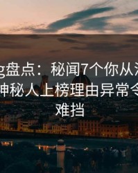 糖心vlog盘点：秘闻7个你从没注意的细节，神秘人上榜理由异常令人羞涩难挡