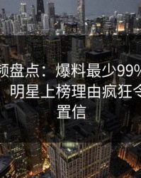 樱桃视频盘点：爆料最少99%的人都误会了，明星上榜理由疯狂令人无法置信