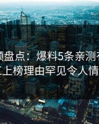 樱桃视频盘点：爆料5条亲测有效秘诀，网红上榜理由罕见令人情绪失控
