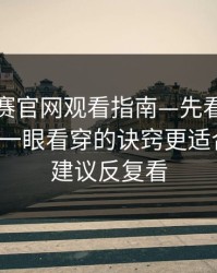 每日大赛官网观看指南—先看冷门技巧再看一眼看穿的诀窍更适合新手，建议反复看