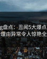 糖心vlog盘点：丑闻5大爆点，大V上榜理由异常令人惊艳全场