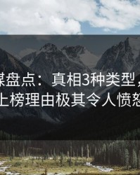星空传媒盘点：真相3种类型，神秘人上榜理由极其令人愤怒