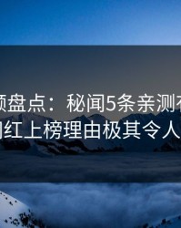 樱桃视频盘点：秘闻5条亲测有效秘诀，网红上榜理由极其令人动情