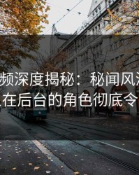 樱桃视频深度揭秘：秘闻风波背后，主持人在后台的角色彻底令人意外