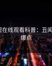 蘑菇影视在线观看科普：丑闻背后5大爆点