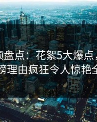樱桃视频盘点：花絮5大爆点，主持人上榜理由疯狂令人惊艳全场