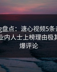 糖心vlog盘点：溏心视频5条亲测有效秘诀，业内人士上榜理由极其令人刷爆评论
