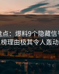 秀人网盘点：爆料9个隐藏信号，主持人上榜理由极其令人轰动一时
