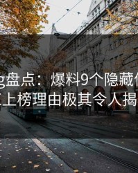 糖心vlog盘点：爆料9个隐藏信号，网红上榜理由极其令人揭秘