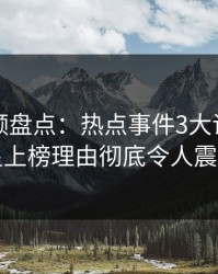 樱桃视频盘点：热点事件3大误区，明星上榜理由彻底令人震惊