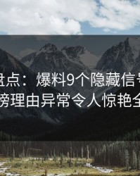 微密圈盘点：爆料9个隐藏信号，明星上榜理由异常令人惊艳全场