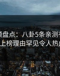 樱桃视频盘点：八卦5条亲测有效秘诀，大V上榜理由罕见令人热血沸腾