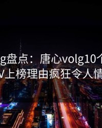 糖心vlog盘点：唐心volg10个细节真相，大V上榜理由疯狂令人情绪失控