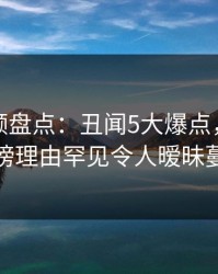 樱桃视频盘点：丑闻5大爆点，当事人上榜理由罕见令人暧昧蔓延