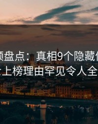 樱桃视频盘点：真相9个隐藏信号，业内人士上榜理由罕见令人全网炸裂