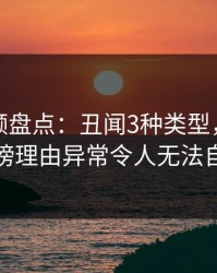樱桃视频盘点：丑闻3种类型，圈内人上榜理由异常令人无法自持