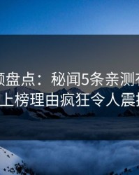 樱桃视频盘点：秘闻5条亲测有效秘诀，大V上榜理由疯狂令人震撼人心